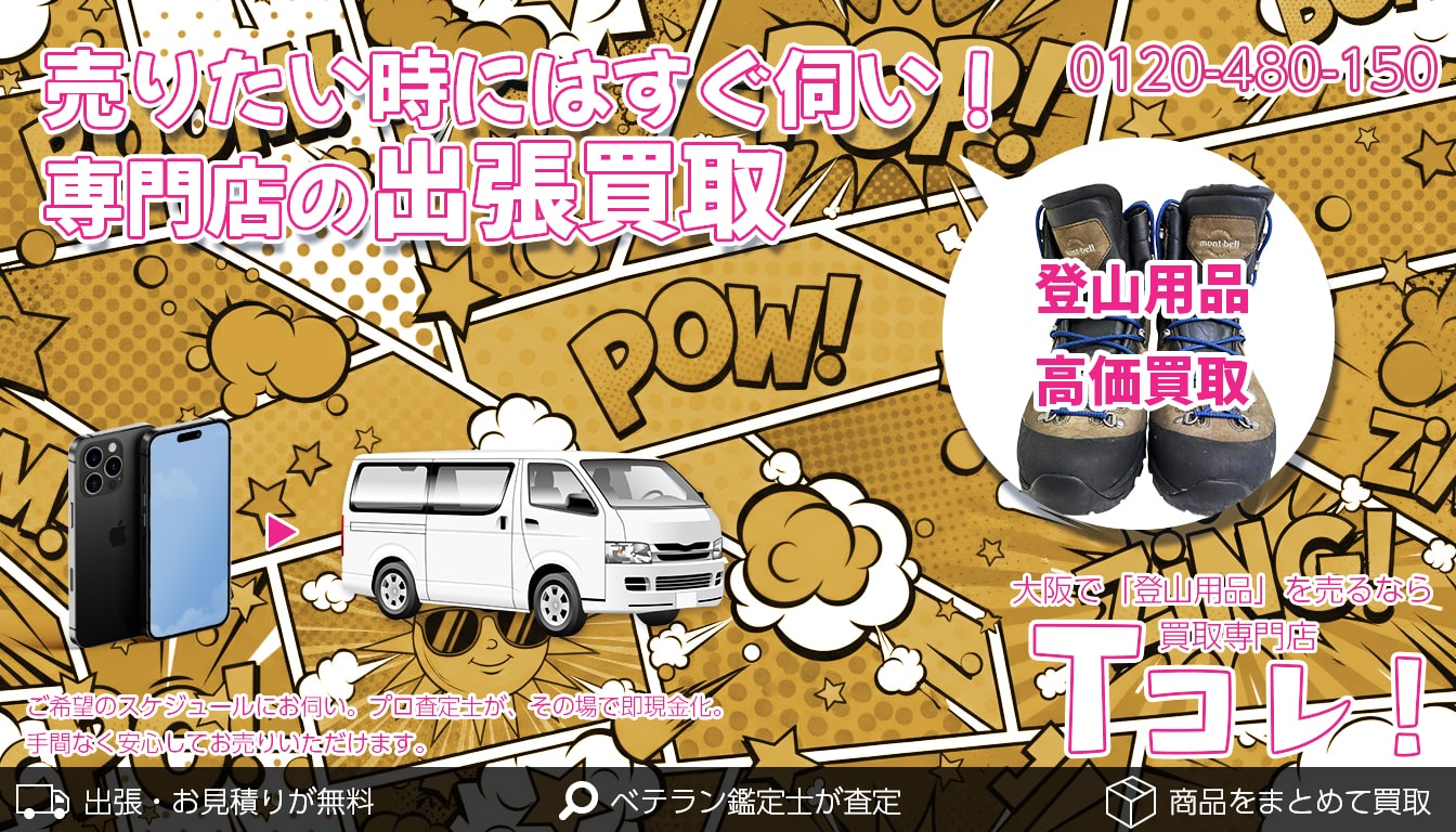 登山用品買取専門店 Tコレ東大阪