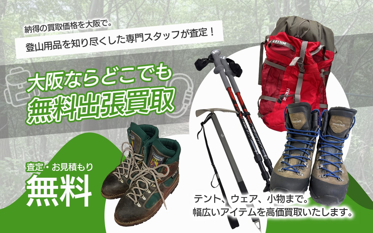 登山用品買取専門店 Tコレ東大阪