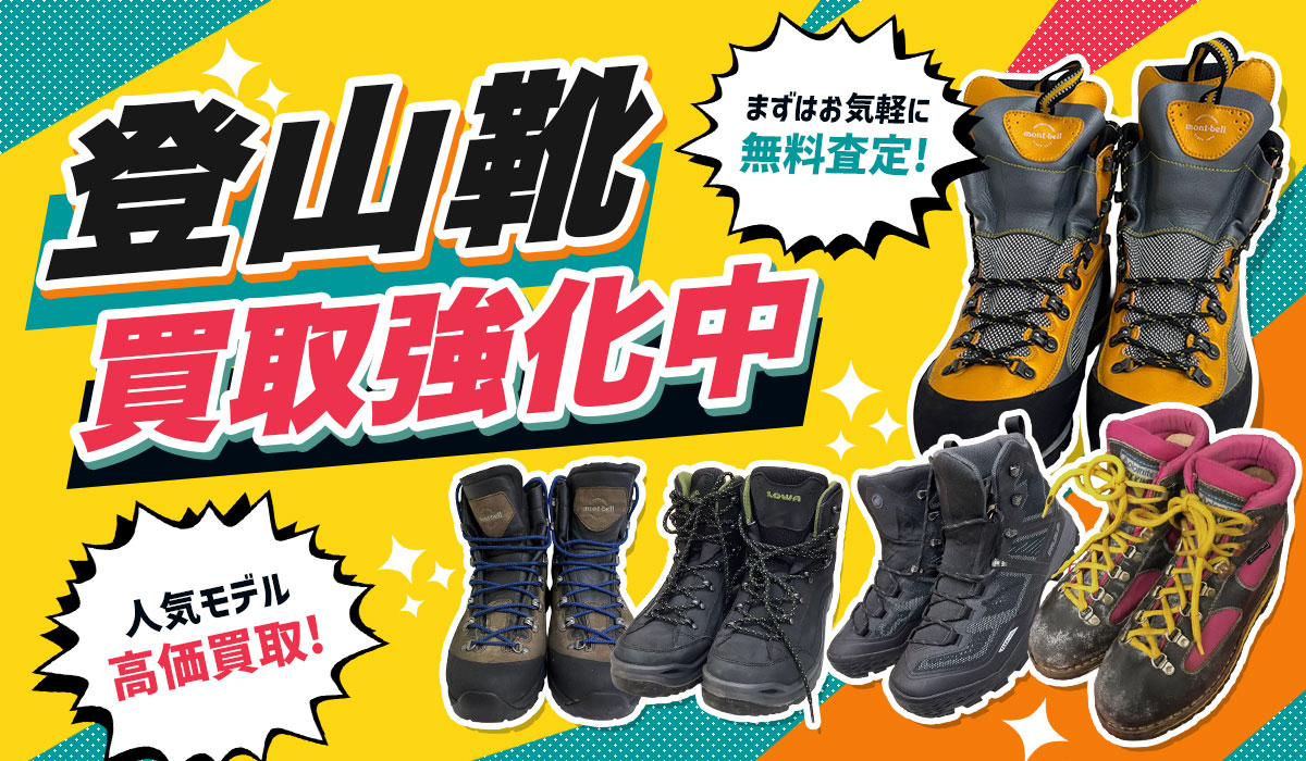 登山靴買取強化中